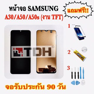 ชุดหน้าจอ LCD Samsung/ซัมซุง A30/A50/A50s(งานTFT ปรับแสง)แถมฟรีอุปกรณ์เปลี่ยนครบชุด(สินค้ารับประกัน 90 วัน)