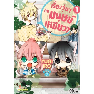 เรื่องวุ่นๆกับมนุษย์เหมียวๆ เล่ม 1