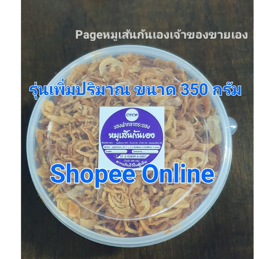 มีของ (ส่งเลย) ขนาดพิเศษ 350 แท้จริง หมูเส้น หมูหยอง หมูเส้นระยอง thumbnail 3