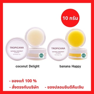 “ฟรีสบู่ 1 ก้อน” Tropicana Natural Coconut Lip Balm 10 g. ทรอปิคานา ลิปบาล์ม น้ำมันมะพร้าว 10 กรัม (1 ชิ้น)