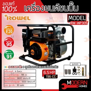 ROWEL เครื่องยนต์ชนปั๊ม รุ่น RW-WP30S 6.5HP 4จังหวะ 3นิ้วx3นิ้ว ปั๊มชนเครื่อง