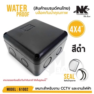 กล่องพักสาย Boxกันน้ำ4X4นิ้ว สีดำ ยี่ห้อNK