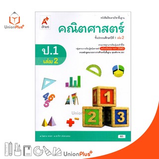 หนังสือเรียน คณิตศาสตร์ ป.1 เล่ม 2 อจท. ตามหลักสูตรแกนกลางการศึกษาขั้นพื้นฐาน พุทธศักราช 2551 (ฉบับปรับปรุง พ.ศ.2560)