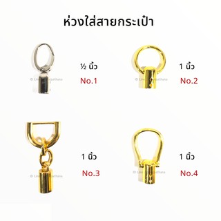 ห่วงใส่สายกระเป๋า ตกแต่งกระเป๋า สวยงาม พร้อมส่ง