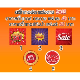 สติ๊กเกอร์ Sale