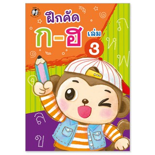 Plan for kids หนังสือแบบฝึกคัด ก-ฮ เล่ม 3