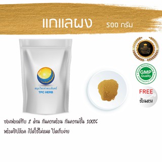 แกแลผง  500 กรัม  109 บาท &lt; ราคาส่งสอบถาม &gt; ผงแกแล