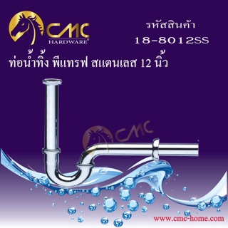 ท่อนำ้ทิ้ง พีแทรฟ สแตนเลส 12นิ้ว 18-8012SS