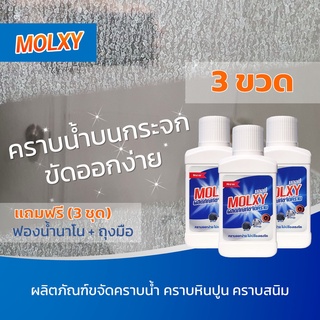 3 ขวด MOLXY น้ำยาขจัดคราบน้ำ คราบกระจก คราบสนิม สูตรเข้มข้น