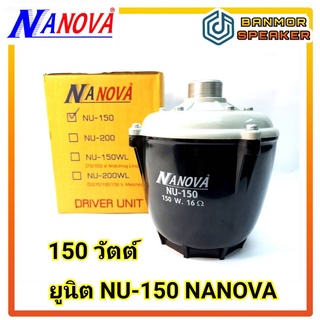 ยูนิต NU-150 NANOVA กำลัง 150วัตต์ ความต้านทาน 16 Ohm กะลาพลาสติก ABS