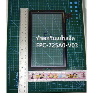 ***พร้อมส่งในไทย***ทัชสกรีนFPC-725A0-V03 KQแท็บเล็ตหน้าจอสัมผัส FPC-725A0-V03 มี สีขาว สีดำ