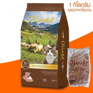 อาหารแมวโอลิเวอร์ CAT เกรดพรีเมียม แพ็คละ 1 KG (แพ็คจากโรงงาน)