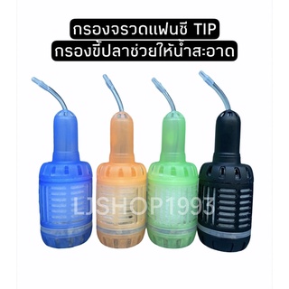 กรองจรวดแฟนซี TIP ตัวกรองต่อปั้มลม