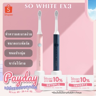 แปรงสีฟันไฟฟ้า รุ่น SO WHITE EX3 Sonic Electric Toothbrush ของแท้ 💯 [ รับประกัน 90 วัน ]
