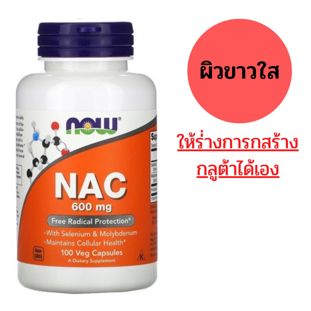Now Foods NAC + Selenium & Molybdenum 600 mg, 100 Veg Capsules สารตั้งต้นกลูต้าไธโอน แท้100%