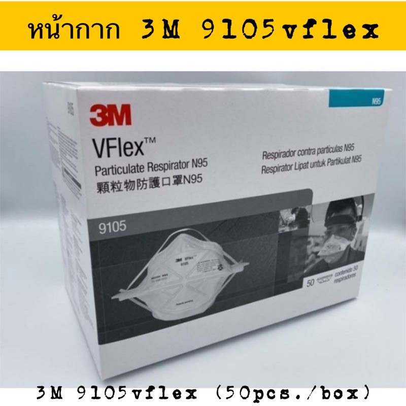 ✠◊❃3M 9105 Vflex (กล่อง 50 ชิ้น) หน้ากาก N95 Particulate Respirator หน้ากากป้องกันฝุ่นละออง ป้องกันเชื้อโรค มาตรฐาน