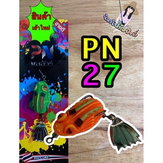 กบยางพลลัวร์ รุ่น PN27 #กบPN27  6.5กรัม