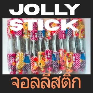 จอลลี่สติ๊กjolly stick ห่อ24ชิ้น กลิ่นผลไม้ มีด้ามจับๆ
