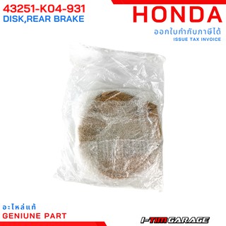 (43251-K04-931) Honda Forza300 (2013-2017)
จานดิสก์เบรกหลัง (NHK PRECISION)