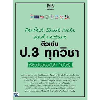 Chulabook|c111|8859099307161|หนังสือ|PERFECT SHORT NOTE AND LECTURE ติวเข้ม ป.3 ทุกวิชา พิชิตข้อสอบมั่นใจ 100%