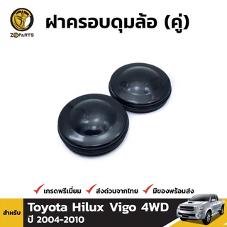 ฝาครอบดุมล้อ สำหรับ Toyota Hilux Vigo 4WD ปี 2004-2010 (คู่)