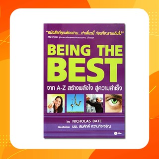 Being The Best จาก A-Z สร้างพลังใจ สู่ความสำเร็จ