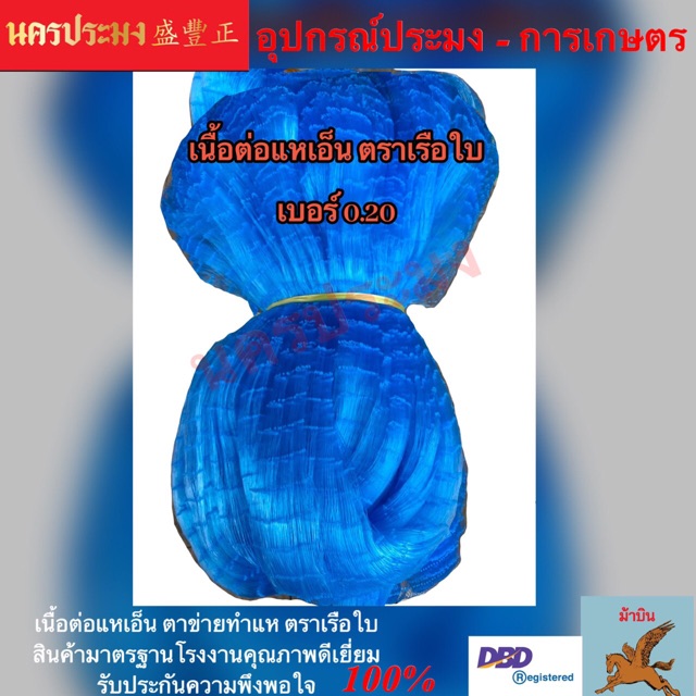 เนื้อต่อแหเอ็น เบอร์ 0.30 ลึก 50 ตา ยาว 60 ม. เนื้อต่อแห ตาข่ายทำแห ตราเรือใบ ขนาดตาแหให้เลือกดังนี้ 2.5/2.8/3.0/3.5 ซม.