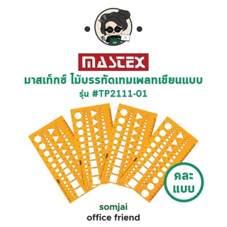 Mastex - มาสเท็กซ์ ไม้บรรทัดเทมเพลทเขียนแบบ คละแบบ รุ่น #TP2111