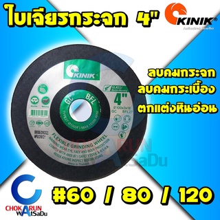 KINIK ใบเจียรกระจก เจียรกระเบื้อง 4" GC 60 80 120 ใบหินเจียร เจียร์ เจีย กระจก กระเบื้อง คลินิก