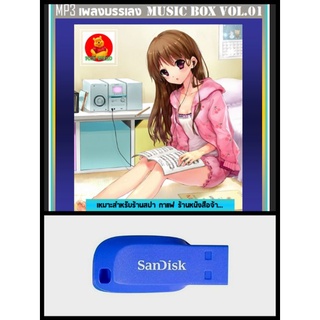 USB-MP3 เพลงบรรเลง Music Box Vol.01 #เพลงไทย #เพลงเพราะ ☆เหมาะสำหรับร้านสปา กาแฟ ร้านหนังสือ ☆แฟลชไดร์ฟ-ลงเพลงพร้อมฟัง