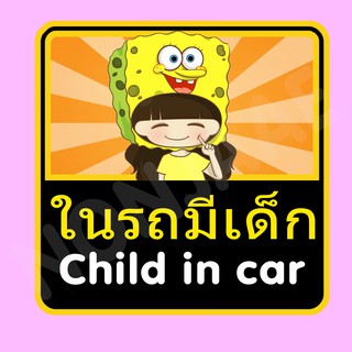 จุ๊บติดกระจก ป้ายสติ๊กเกอร์ในรถมีเด็ก Child in Car สติ๊กเกอร์ ในรถมีเด็ก SSA15