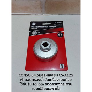 CONSO 64.5มิล14เหลี่ยม CS-A125  ฝาถอดกรองน้ำมันเครื่องแบบถ้วย  -ใช้กับรุ่น Toyota ถอดกรองกระดาษ แบบเปลี่ยนเฉพาะไส้