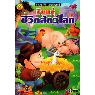 เรียนรู้ชีวิตสัตว์โลก(ชุด สำรวจโลกมหัศจรรย์)