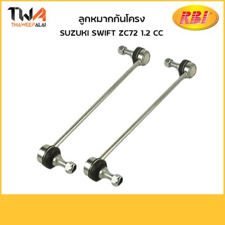 RBI  (คู่) ลูกหมากกันโคลง Suzuki SWIFT ZC72 1200 CC/ 427SW10F 42420-58M00