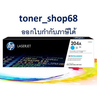 HP 204A C (CF511A) ตลับหมึกโทนเนอร์ สีฟ้า ของแท้ Cyan Original LaserJet Toner Cartridge