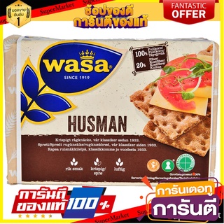 🔥*พร้อมส่ง*🔥 Wasa Husman Rye Crispbread 260g 🚚พร้อมส่ง!! 💨