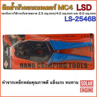 คีมย้ำหัวคอนเนกเตอร์ MC4 สำหรับสายเบอร์ 2.5 sq.mm - 4 sq.mm - 6 sq.mm