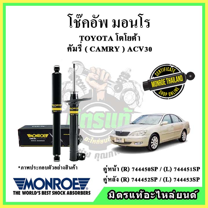 🔥 MONROE มอนโร โช๊คอัพ TOYOTA โตโยต้า คัมรี่ CAMRY ACV 30 ปี 03-06 โช๊คอัพรถยนต์ OE Spectrum