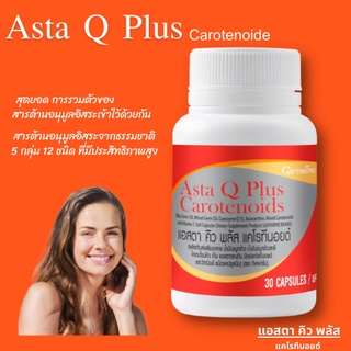 ส่งฟรี💥 แอสต้า คิว พลัส แคโรทีนอยด์ ป้องกันโรคร้ายและชะลอวัย (Asta Q Mixed Caro Oryzanol)