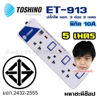 ปลั๊กไฟ มอก. Toshino(โตชิโน) ET-9135M 3 เต้าเสียบ 5 เมตร สวิตช์แยก