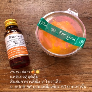 NEW Promotion 🍊🍯 แพคเกจคู่สุดคุ้ม สีผสมอาหาร ตราวินเนอร์ สีส้ม + โอวาเล็ต ลดเหลือเพียง 50 บาทเท่านั้น