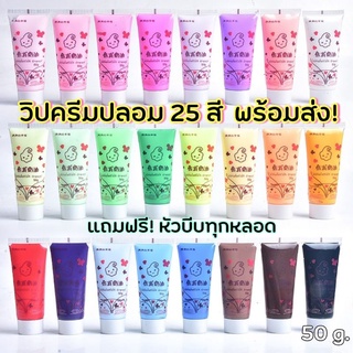 วิปครีมปลอม 25 สี 🔥[พร้อมส่ง] Free!! หัวบีบทุกหลอด วิปครีม DIY