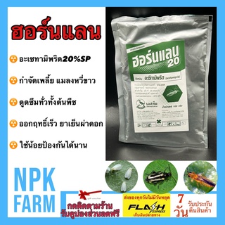 ฮอร์นแลน20 ขนาด 100 กรัม โมแลน อะซีทามิพริด 20 %SP กำจัดเพลี้ย ด้วงหมัดผัก ไรแดง แมลงหวี่ขาว เพลี้ยแป้ง เพลี้ยหอย หนอน