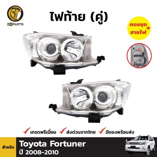 ไฟหน้า สำหรับ Toyota Fortuner ปี 2008 - 2010 (คู่) โตโยต้า ฟอร์จูนเนอร์ ไฟหน้ารถ โคมไฟหน้า ไฟหน้ารถยนต์ คุณภาพดี ราคาถูก