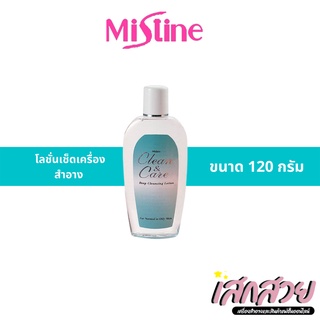 [พร้อมส่ง] Mistine - Clean and Care Deep Cleansing Lotion โลชั่นเช็ดรอบดวงตาและปาก 120 มล.