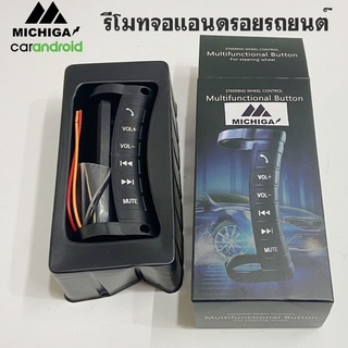 รีโมทวิทยุจอแอนดรอยรถยนต์ MICHIGA รีโมทจอแอนดรอย รีโมทจอแอนดรอย ติดรถยนต์  รีโมทคอนโทลจอแอนดรอยรถยนต์ 7นิ้ว 9 นิ้ว10นิ้ว