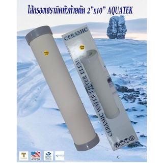 ไส้กรองเซรามิค (Ceramic Filter) ขนาด 10 นิ้ว ความละเอียดในการกรอง 0.3-0.5ไมครอน