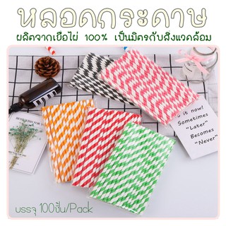 หลอดกระดาษ Paper Straw 100ชิ้น/แพ็ค ผลิตจากเยื่อไผ่ 100% เป็นมิตรกับสิ่งแวดล้อม มี 5สีให้เลือก