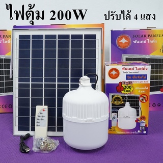 ไฟตุ้ม โซล่าเซลล์ 200W รุ่น ซันจัมโบ้ ปรับได้ 4 แสง