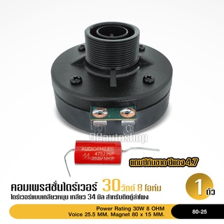 ไดร์เวอร์ แบบเกลียว รุ่น 80-25 RMS 30W 8 Ohm เส้นผ่านศก.เกลียว 34 มิล  COMPRESSION DRIVER จำนวน1ตัว แถมซี แดง4.7 1ตัว